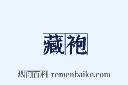藏袍是什么意思的图片